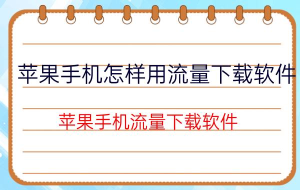 苹果手机怎样用流量下载软件 苹果手机流量下载软件